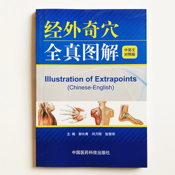 Илюстрация на допълнителни точки (китайско-английска версия), два книга за традиционната китайска медицина, акупунктура, Китайска медицина